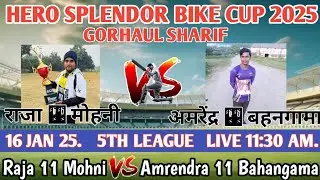 5TH LEAGUE MATCH ⛹️🥇 राजा 11 मोहनी 🆚 अमरेंद्र 11 बहनगामा 🥇 हीरो स्प्लेंडर बाइक कप 2025 @bokhrablock
