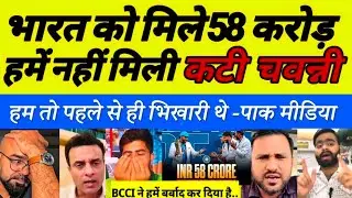 Pak Media crying on BCCI prize money 58 Cr,  pakistani public reaction today's match, Pak media