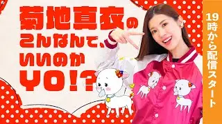 【6月】菊地真衣のこんなんで、いいのかYO!?プレミアム配信