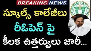 Telangana Schools Reopen 2021 || TS Colleges Reopening date 2021 ||TS hostels Reopen 2021 || CM KCR.
