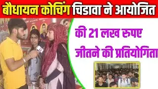 बौधायन कोचिंग चिडावा ने आयोजित की 21 लख रुपए जीतने की प्रतियोगिता - chirawa news today hindi