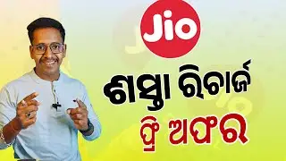 ଜିଓ ଫ୍ରି ଅଫର | Jio Offer in Odia | Jio Free Google Gemini Pro Plan