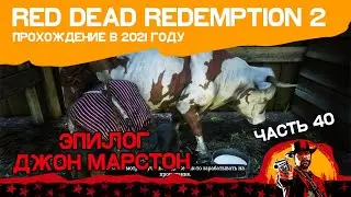 [ЭПИЛОГ: ДЖОН МАРСТОН] Red Dead Redemption 2 ЧАСТЬ 40 | ПРОСТЫЕ РАДОСТИ | ОТЦОВСТВО ДЛЯ НАЧИНАЮЩИХ |