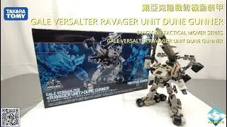 戴亞克隆戰術機動裝甲26 GALE VERSALTER DIACLONE TACTICAL MOVER SERIES GALE VERSALTER RAVAGER UNIT DUNE GUNNER