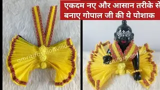 सूती कपडे से बनाए लड्डू गोपाल जी की ये सुन्दर सी पोशाक || Laddu Gopal cotton dress || kanhaji dress