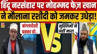 Maulana Rashidi vs Faiz Khan : हिंदू नरसंहार पर मोहम्मद फेज़ ने मौलाना रशीदी को जमकर उधेड़ा! Debate