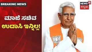 ಮಾಜಿ ಸಚಿವ CM Udasi ವಿಧಿವಶ; Bengaluruನ Narayana Cardiac Hospitalನಲ್ಲಿ ಸಾವು | News18 Kannada