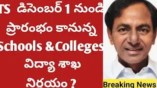 TS Schools , Colleges Reopening date|| TS schools Reopening date 2020|TS Colleges reopen date 2020
