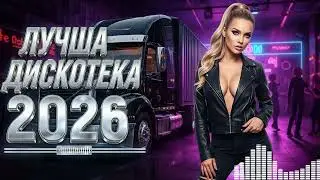 Топовая Музыка В Машину 2026 🔥 Русская Дискотека И Бас 🚗 Deep House