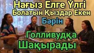 Бұл Қыздар Бәрін Шок Қылды. Домбырамен Қазақша Әндер.Қазақша Терме.Мен Қазақ Қыздарына Қайран Қалам.