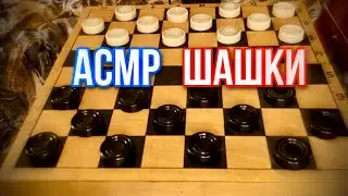 АСМР ИГРАЮ В ШАШКИ САМ С СОБОЙ