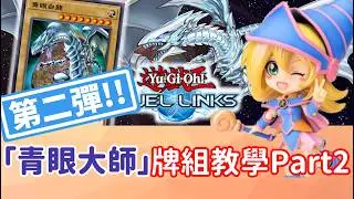 【星醬】[遊戲王Duel Links]最新「青眼白龍」最詳細教學第二彈