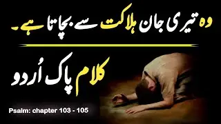 Psalm 103 - 105 | pakistani gospel songs | old testament in urdu | quran pak ki tilawat