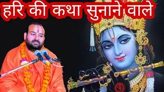 Millions of salutations to you who narrates the story of Hari!! Respected Shri Devendra Ji Maharaj!!