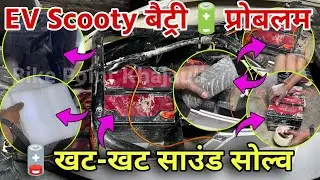EV Scooty 🔋 बैट्री box साउंड प्रोबलम | EV Scooty Battery Khat-khat Sound Problem, Electric Scooter