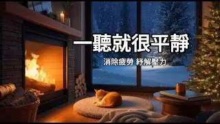 一聽就平靜下來，60分鐘的舒壓旋律，撫平你煩躁的心，適合用來放鬆的背景音樂 Relaxing Peaceful Music, Calm Music