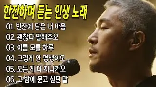 한잔하며 듣는 인생 노래🍶| 중년을 위한 감성 트로트 컬렉션 #트로트 #중년남자 #위로