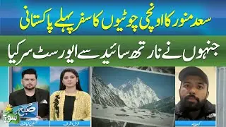 Saad Munawar |  First Pakistani to Conquer Everest from the North Side | ABNNEWS |