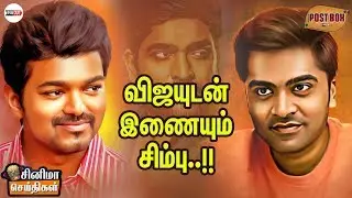 விஜயுடன் இணையும் சிம்பு | Master Audio Launch Date? Thala 60 | PostBox Ep 22 | Latest Cinema News
