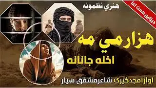 ھزار می مہ اخلہ جانانہ پہ اواز امجد  صاحب