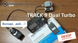 Обзор радиостанции Track 9 Dual Turbo, замеряем реальную мощность и смотрим фишечки.