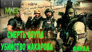 СМЕРТЬ СОУПА и Убийство Макарова! #МОНТАЖ  CoD 4 MW 3 #ФИНАЛ