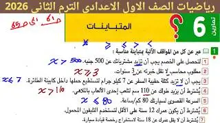 حل تمارين(6) المتباينات | حل صفحه 61-62-63-64-65 من كتاب المعاصر رياضيات الصف الاول الاعدادى 2026