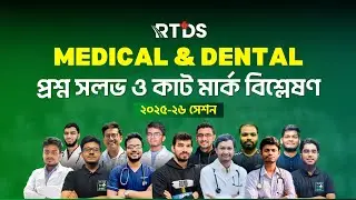 মেডিকেল & ডেন্টাল প্রশ্ন সলভ (২৫-২৬)