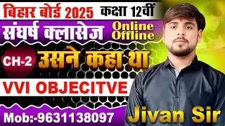 Usne Kaha Tha Objectives Part 2 ( उसने कहा था ) ।। संघर्ष क्लासेज।। By jivan Sir Vvi Objective 