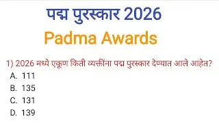 पद्म पुरस्कार 2026 | Padma Puraskar 2026| Padma Puraskar in marathi|Puraskar 2026| चालू घडामोडी 2026