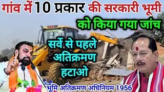 Bihar Land Survey news | vijay sinha का बड़ा आदेश,गांवों में दस प्रकार के जमीन होंगे अतिक्रमण मुक्त!