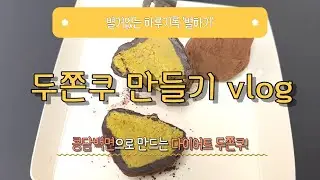 요즘 난리난 두쫀쿠🍪 집에서 콩담백면으로 카다이프 식감 100% 내는 법