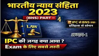 भारतीय न्याय संहिता 2023 (BNS) Part 4 | IPC से BNS तक : PART 1 |  Exam Special