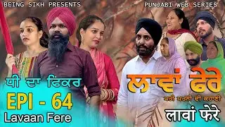 ਲਾਵਾਂ ਫੇਰੇ -  64 | Lavaan Fere - 64 | Punjabi web series | Taj Sandeep | Being Sikh