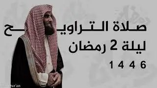 وَإِذَا سَأَلَك عِبَادِي عَنِّي فَإِنِّي قَرِيبٌ-تراويح الليلة الثانية من رمضان للشيخ محمد اللحيدان