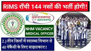 #rims Ranchi 144 nursing upcoming vecancy 2025 || #Jharkhand health department vacancy 2025