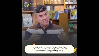 ڕۆمانی داگیرکردنی تاریکی (بەختیار عەلی) لە دوو ڕوانگەی ڕەخنەی ئەدەبییەوە.