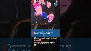 Touching Moment: Coldplay's Lead Singer Dedicates Song to Russian Fan #shorts