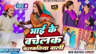 अप्पन भाई के बचेलक कलकतिया वाली // Maithili Comedy 2024 //
