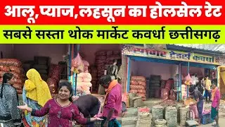 आलू,प्याज,लहसुन का थोक मार्केट ll होलसेल रेट कवर्धा में मील रहा है सस्ता kawardha chhattisgarh