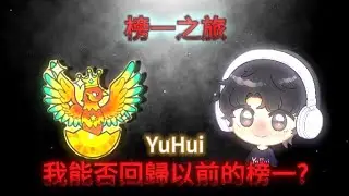 【宇灰YuHui】11/27 繼續衝榜 看看能上多少 目前榜五 2228 #蛋仔派對