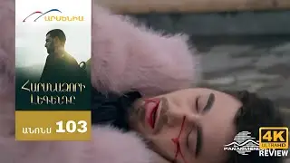 Հարսնաձորի Լեգենդը, Սերիա 103 / Harsnadzori Legendy| HD REVIEW 