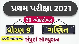 STD 9 Maths Paper Solution 2021 50 Marks October | STD 9 Pratham Pariksha Paper Solution 2021 Maths