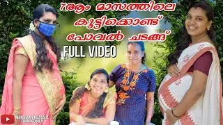 ഏഴാം മാസത്തിലെ കൂട്ടിക്കൊണ്ട് പോവൽ ചടങ്ങ് Full Video | Pregnant |Pregnancy | Seven Month Pregnancy