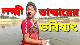লক্ষ্মী ভান্ডারের ভবিষ্যৎ || খন পালা ||