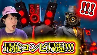 【スキビディクロックマンseason１０追加映像実況】ラジクロ＆ラジスピが帰ってきた！久々の最強コンビの登場に大興奮！！！【スキビディトイレ】#skibiditoilet #実況