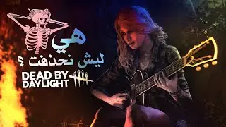 هي dead by daylight mobile ليش نحذفت ؟ 😩