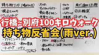 【第25回】行橋~別府100キロウォークの持ち物反省会☔(雨)【使わなかった物、正解だった物、改善点】
