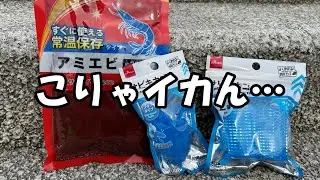 ダイソーアミエビを現場投入したら、想像と違いすぎた