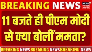 ED Raids IPAC in Kolkata: 11 बजते ही पीएम मोदी से क्या बोलीं ममता? | West Bengal | Mamata Banerjee